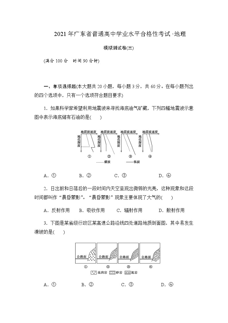 2021年广东省普通高中学业水平合格性考试·地理模拟测试题（三） 解析版第1页
