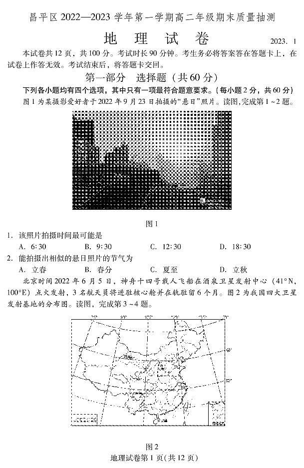 北京市昌平区 2022—2023 学年度高二第一学期期末地理试题及答案01
