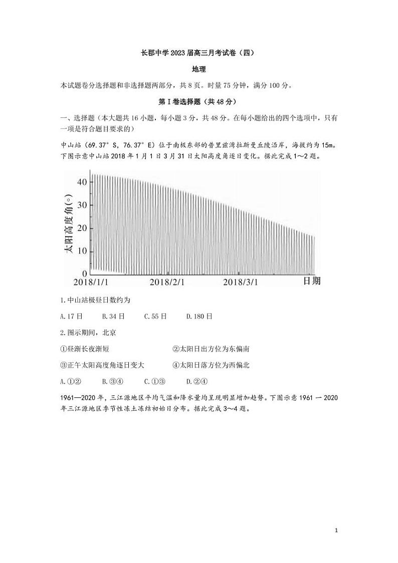 湖南省长沙市长郡中学2023届高三上学期月考（四）地理试卷含答案第1页