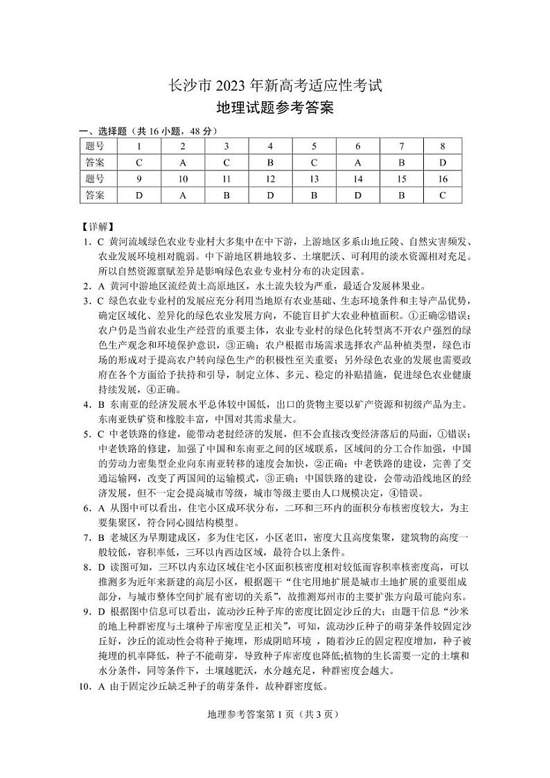 长沙市2023年高三新高考适应性考试地理试题及答案01