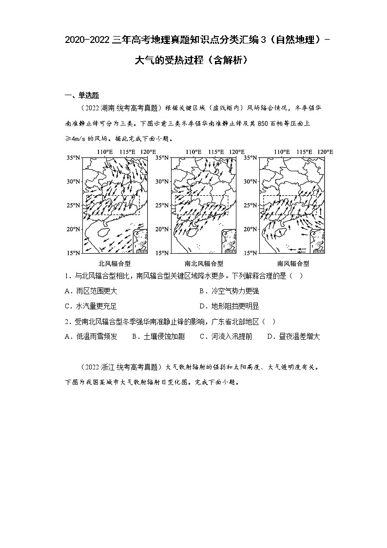 2020-2022三年高考地理真题知识点分类汇编3（自然地理）-大气的受热过程（含解析）01