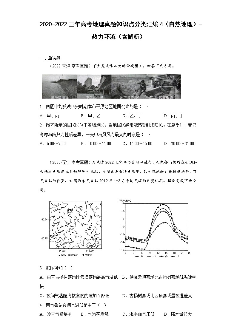 2020-2022三年高考地理真题知识点分类汇编4（自然地理）-热力环流（含解析）01