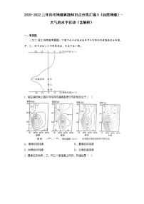 2020-2022三年高考地理真题知识点分类汇编5（自然地理）-大气的水平运动（含解析）