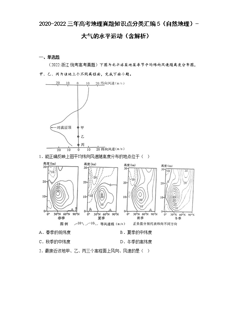 2020-2022三年高考地理真题知识点分类汇编5（自然地理）-大气的水平运动（含解析）第1页