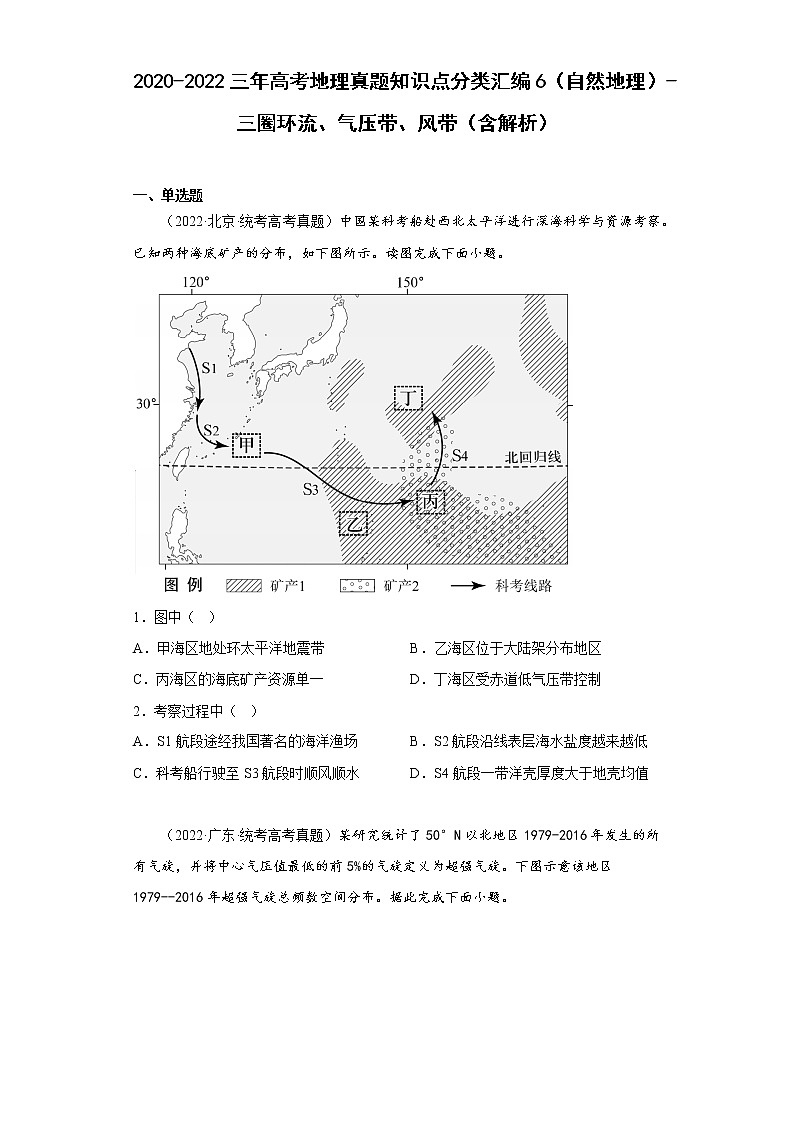 2020-2022三年高考地理真题知识点分类汇编6（自然地理）-三圈环流、气压带、风带（含解析）第1页