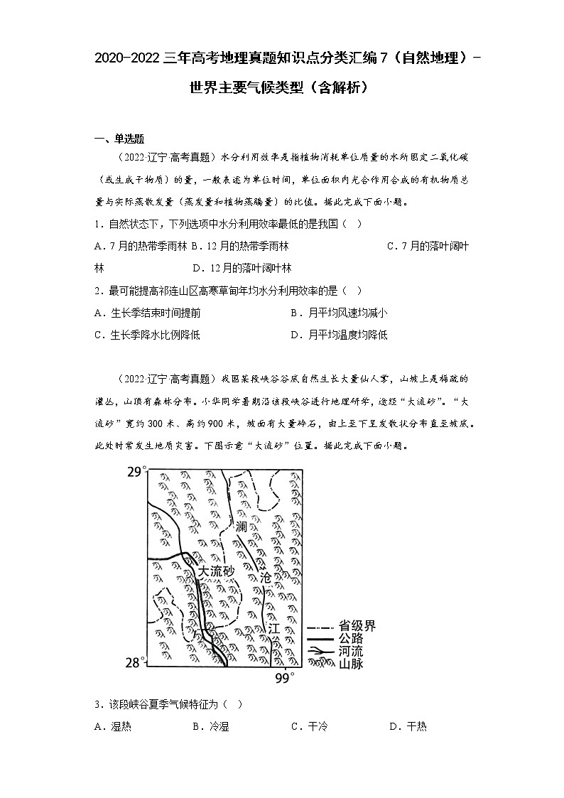2020-2022三年高考地理真题知识点分类汇编7（自然地理）-世界主要气候类型（含解析）第1页