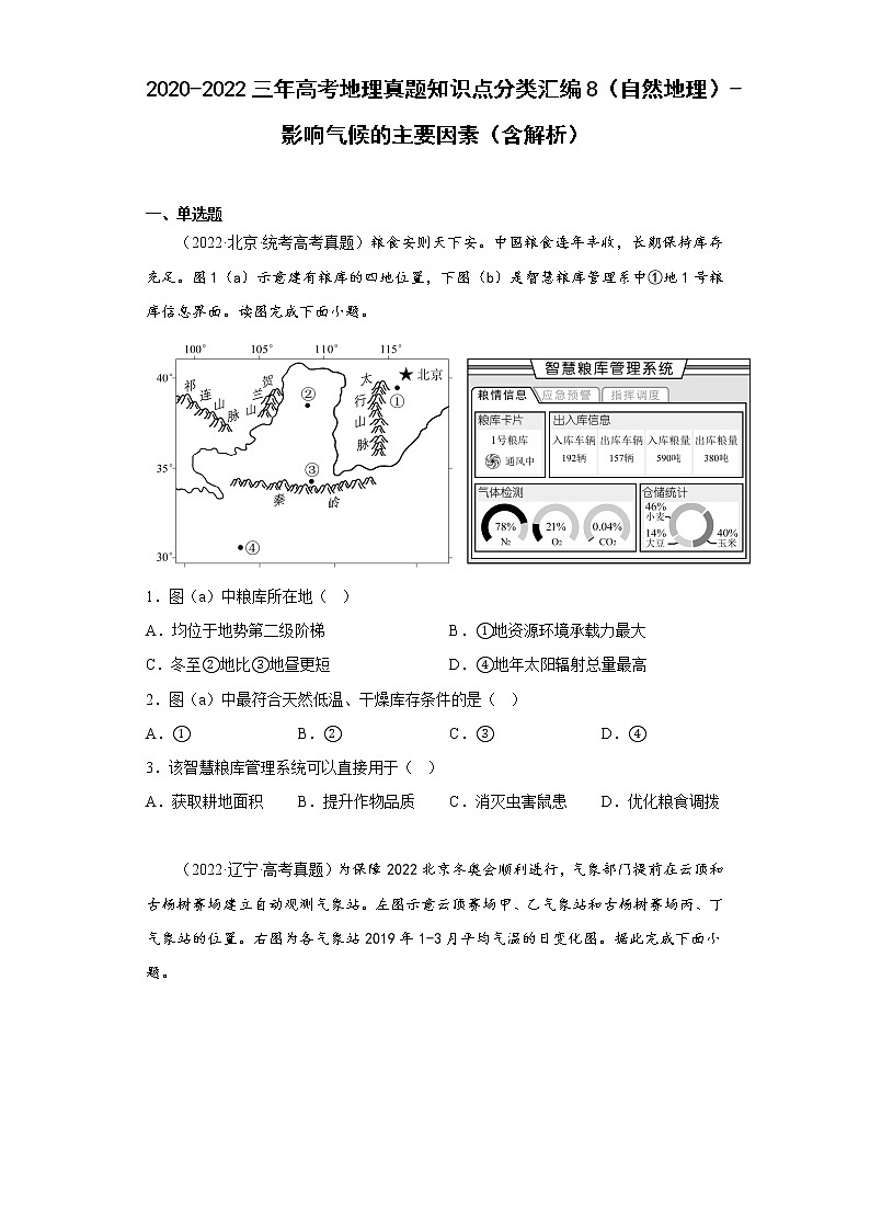 2020-2022三年高考地理真题知识点分类汇编8（自然地理）-影响气候的主要因素（含解析）第1页