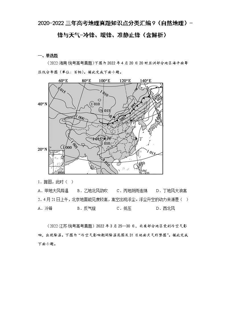 2020-2022三年高考地理真题知识点分类汇编9（自然地理）-锋与天气-冷锋、暖锋、准静止锋（含解析）第1页