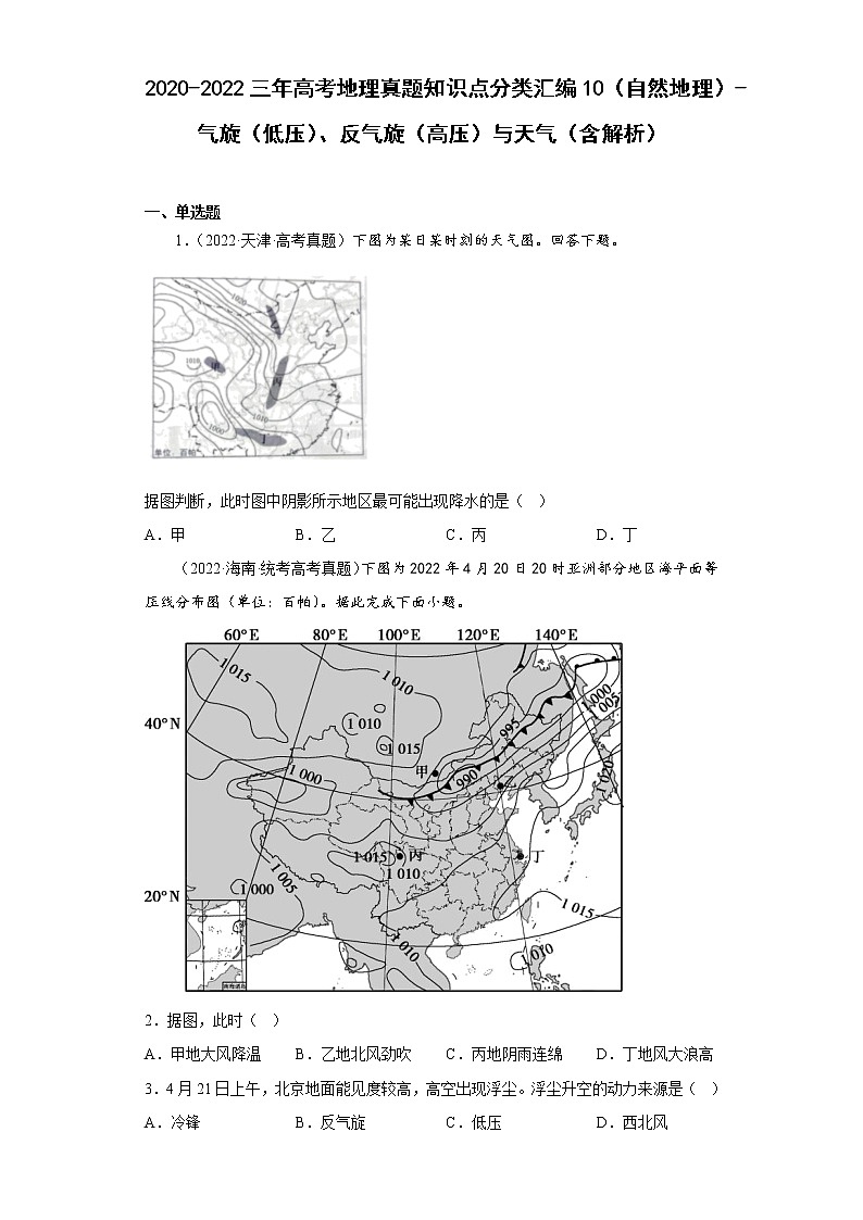 2020-2022三年高考地理真题知识点分类汇编10（自然地理）-气旋（低压）、反气旋（高压）与天气（含解析）01