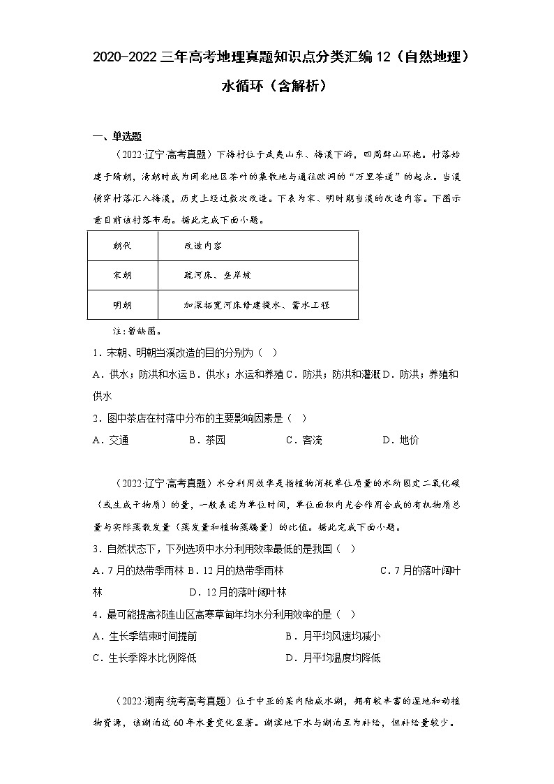 2020-2022三年高考地理真题知识点分类汇编12（自然地理）水循环（含解析）01