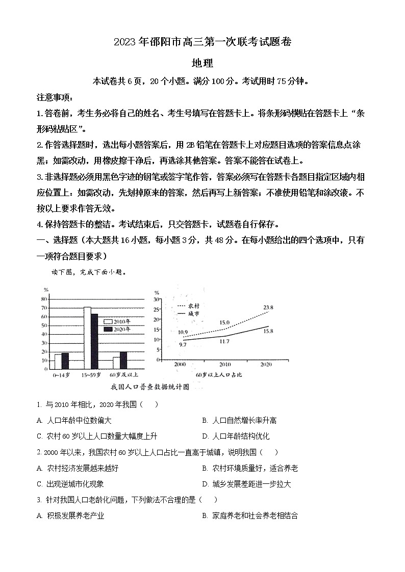 2023邵阳高三上学期第一次联考（一模）地理试题含解析01
