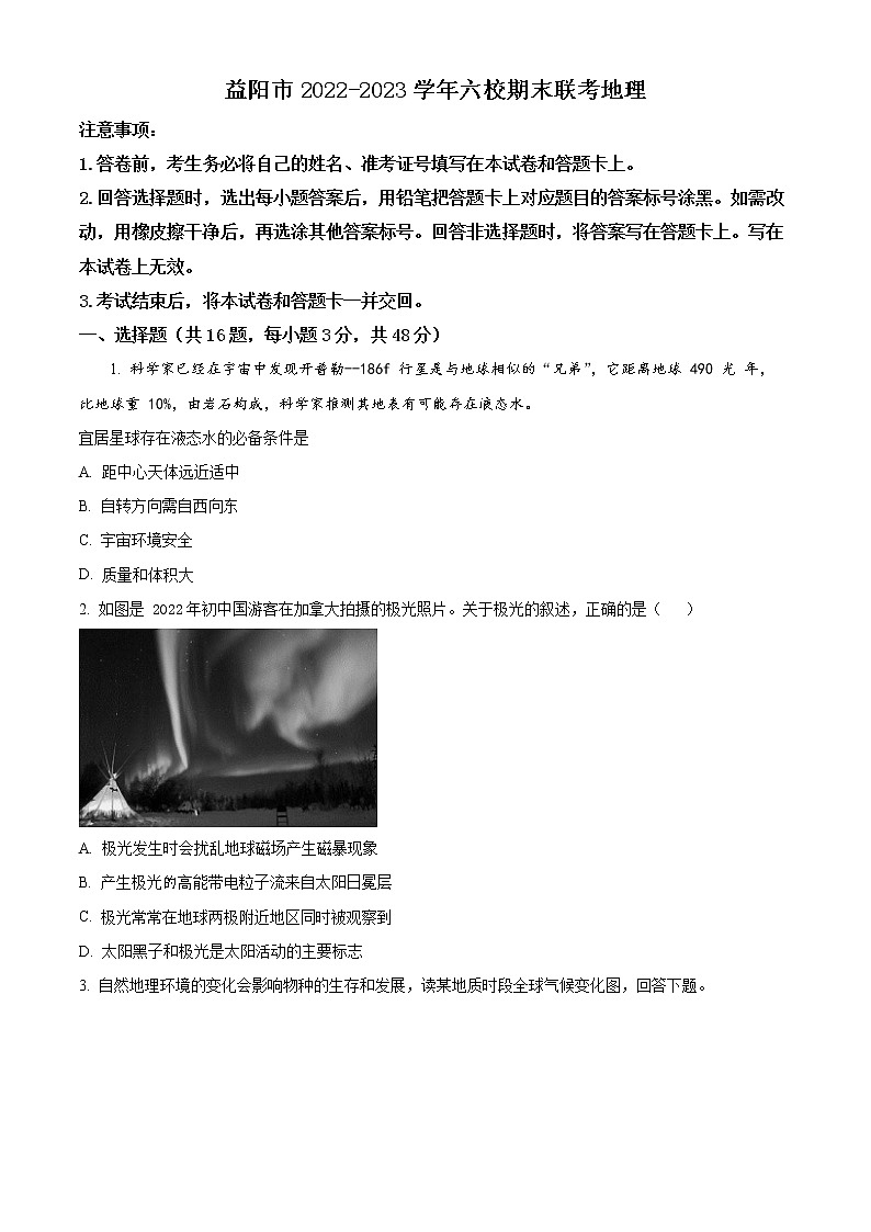 2023益阳六校高一上学期期末联考试题地理含解析01
