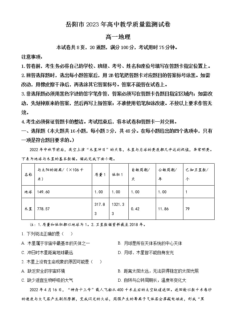 湖南省岳阳市2022-2023学年高一上学期期末地理试题无答案第1页