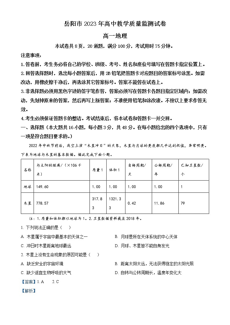 湖南省岳阳市2022-2023学年高一上学期期末地理试题含解析第1页