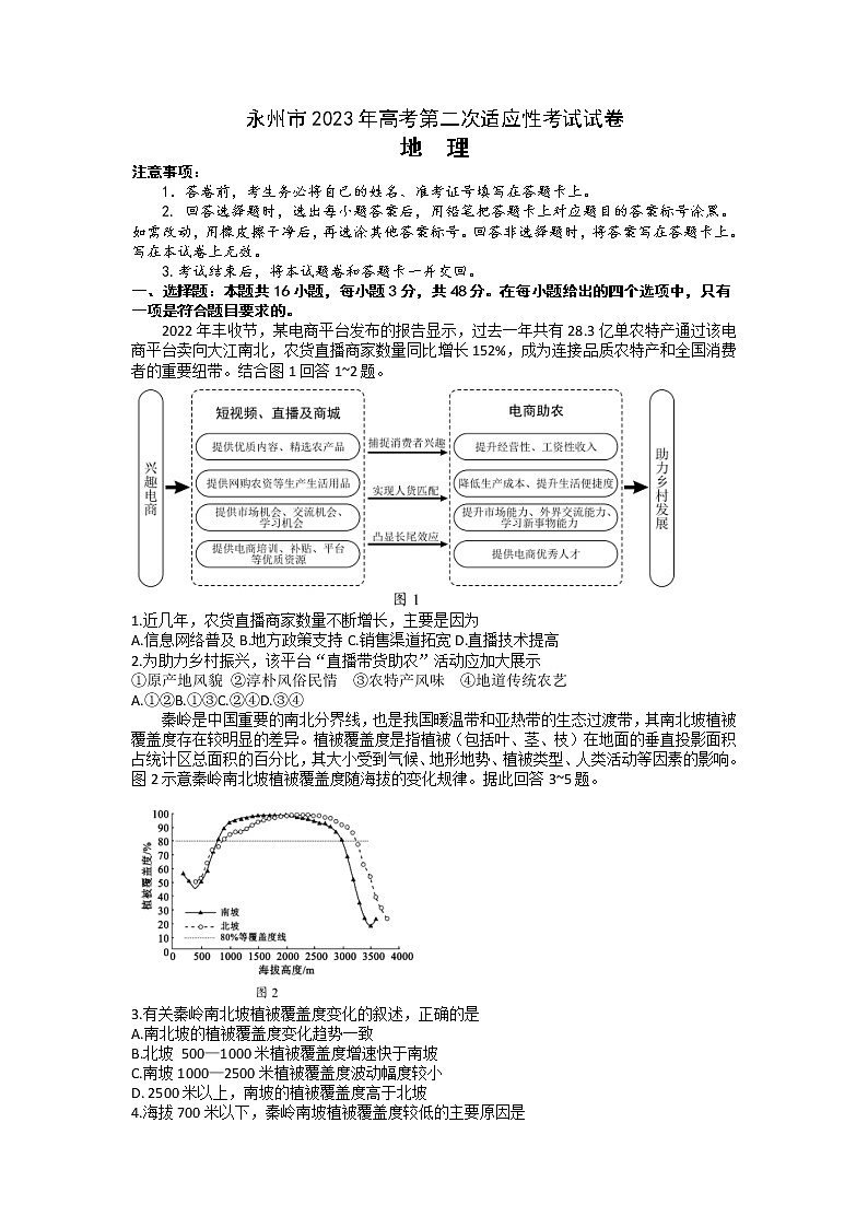 湖南省永州市2023届高三地理上学期二模试卷（Word版附解析）01