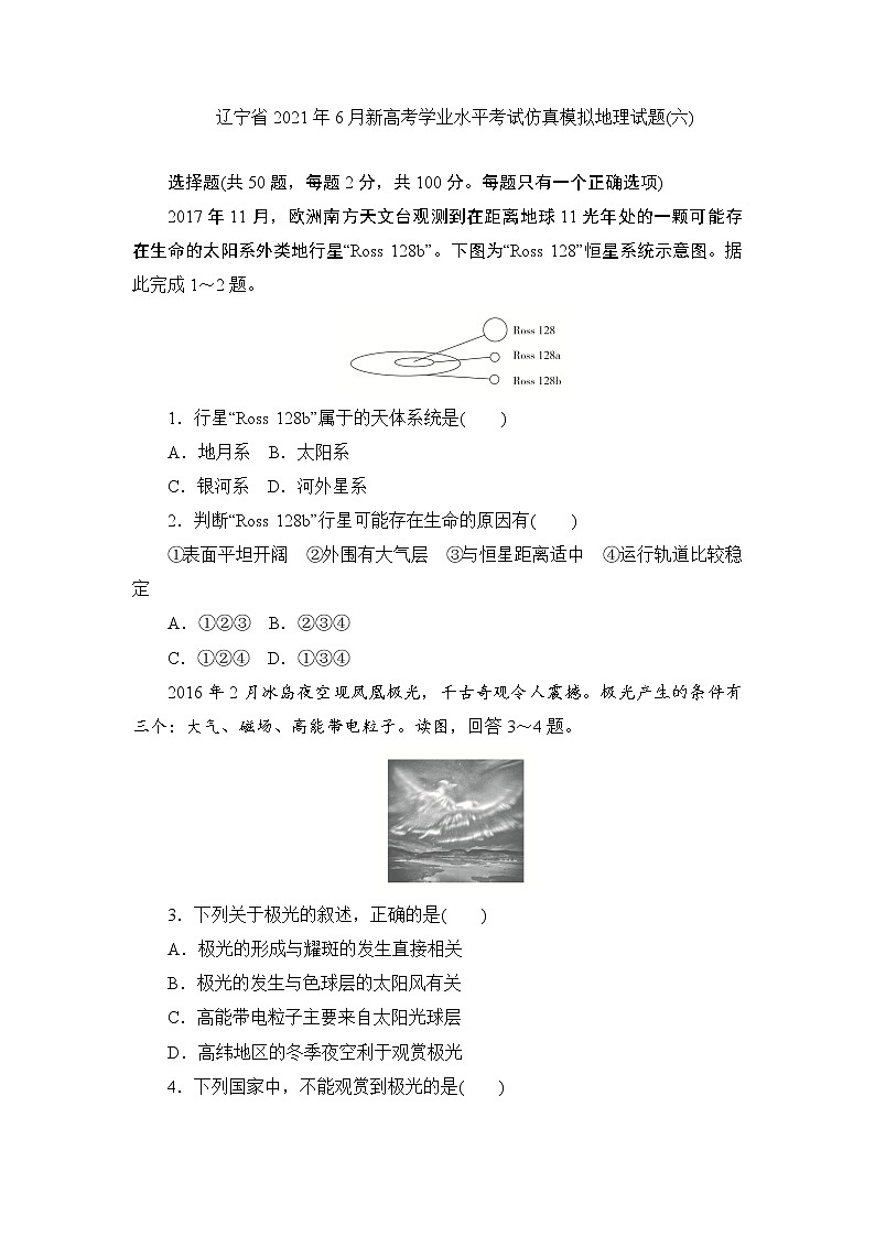 辽宁省2021年6月新高考学业水平考试仿真模拟地理试题 六  Word版第1页