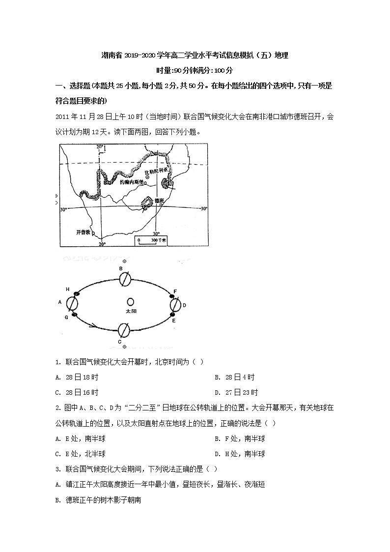 2019-2020学年湖南省高二普通高中学业水平考试信息模拟卷（五）地理试题 解析版第1页