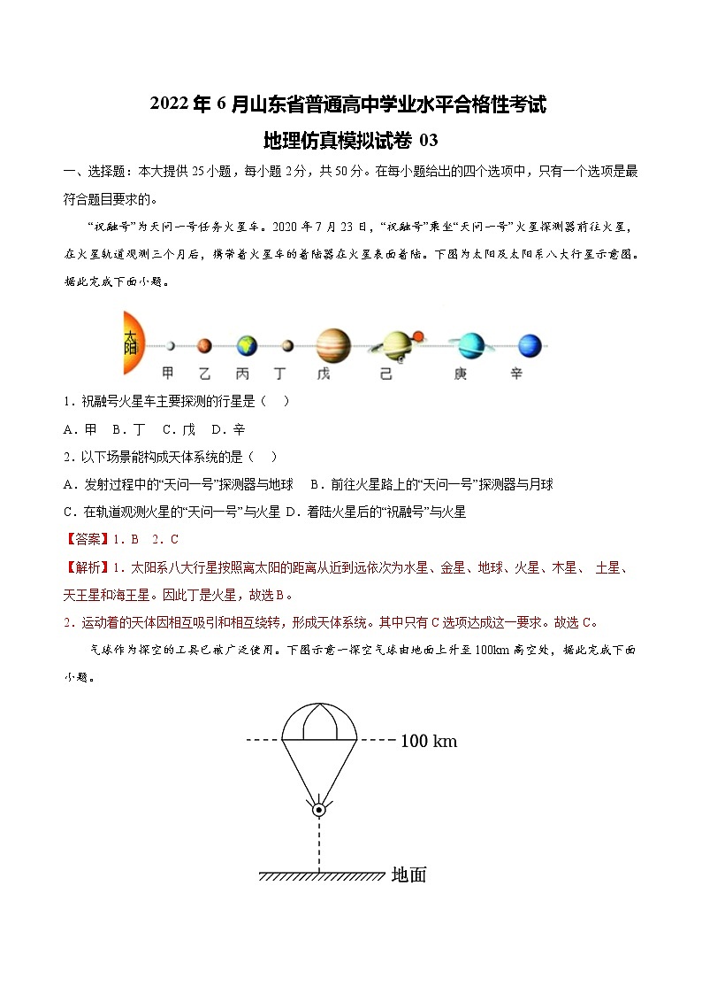 2022年6月山东省普通高中学业水平合格性考试地理仿真模拟试卷03（解析版）01