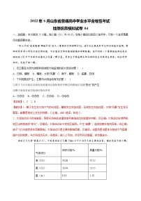 2022年6月山东省普通高中学业水平合格性考试地理仿真模拟试卷04（解析版）