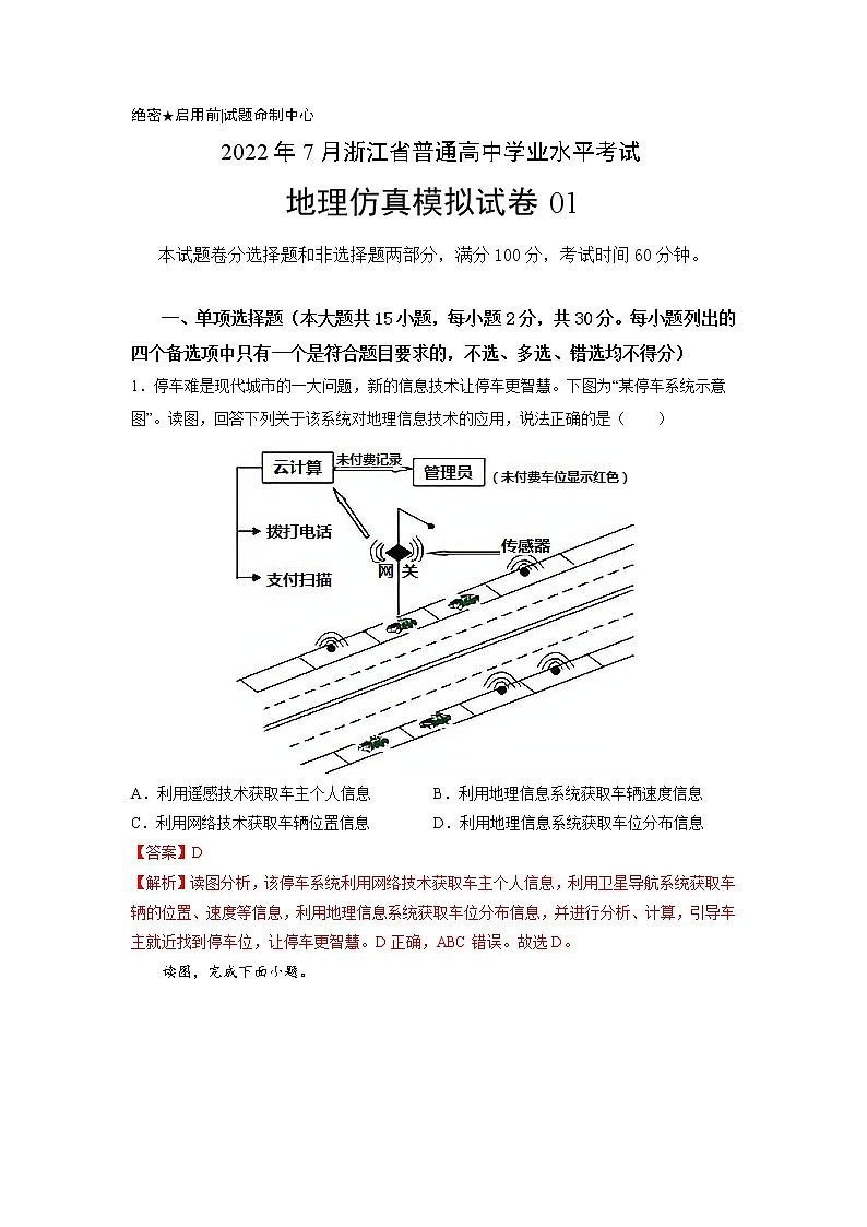 2022年7月浙江省普通高中学业水平合格性考试地理仿真模拟试卷01（解析版）01