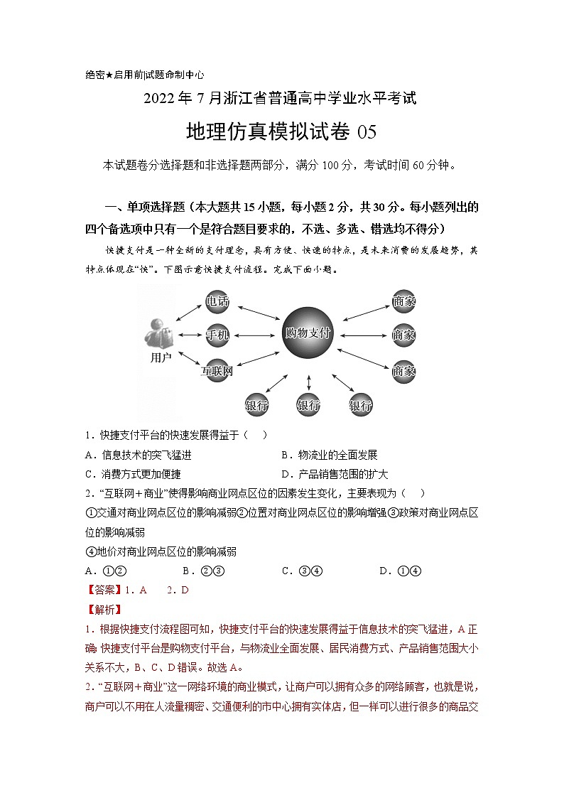 2022年7月浙江省普通高中学业水平合格性考试地理仿真模拟试卷05（解析版）01