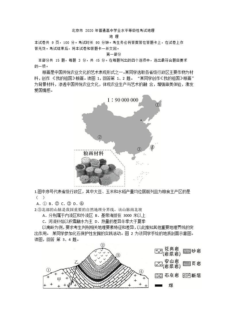 北京市2020年普通高中学业水平等级性考试地理试题 Word版01