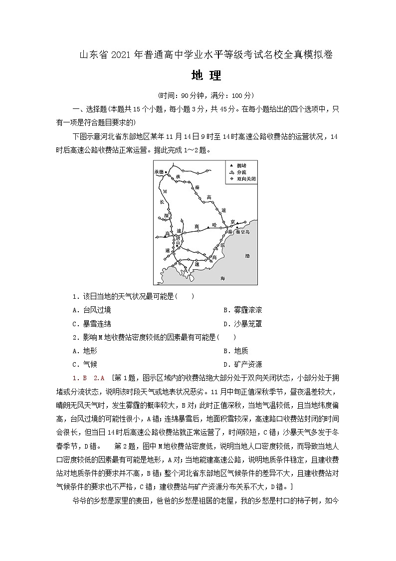 山东省2021年普通高中学业水平等级考试全真模拟卷 地理试题02 解析版第1页