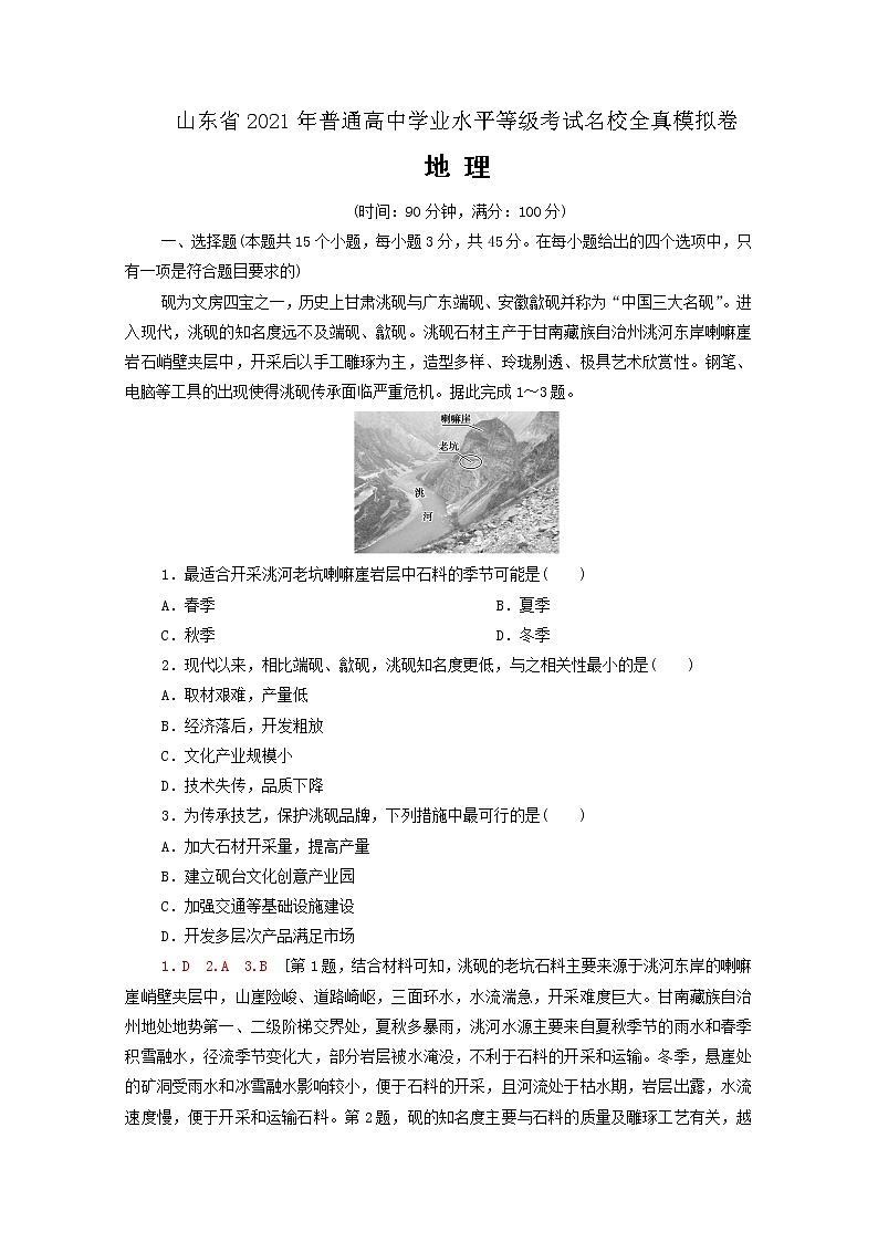 山东省2021年普通高中学业水平等级考试全真模拟卷 地理试题03 解析版第1页