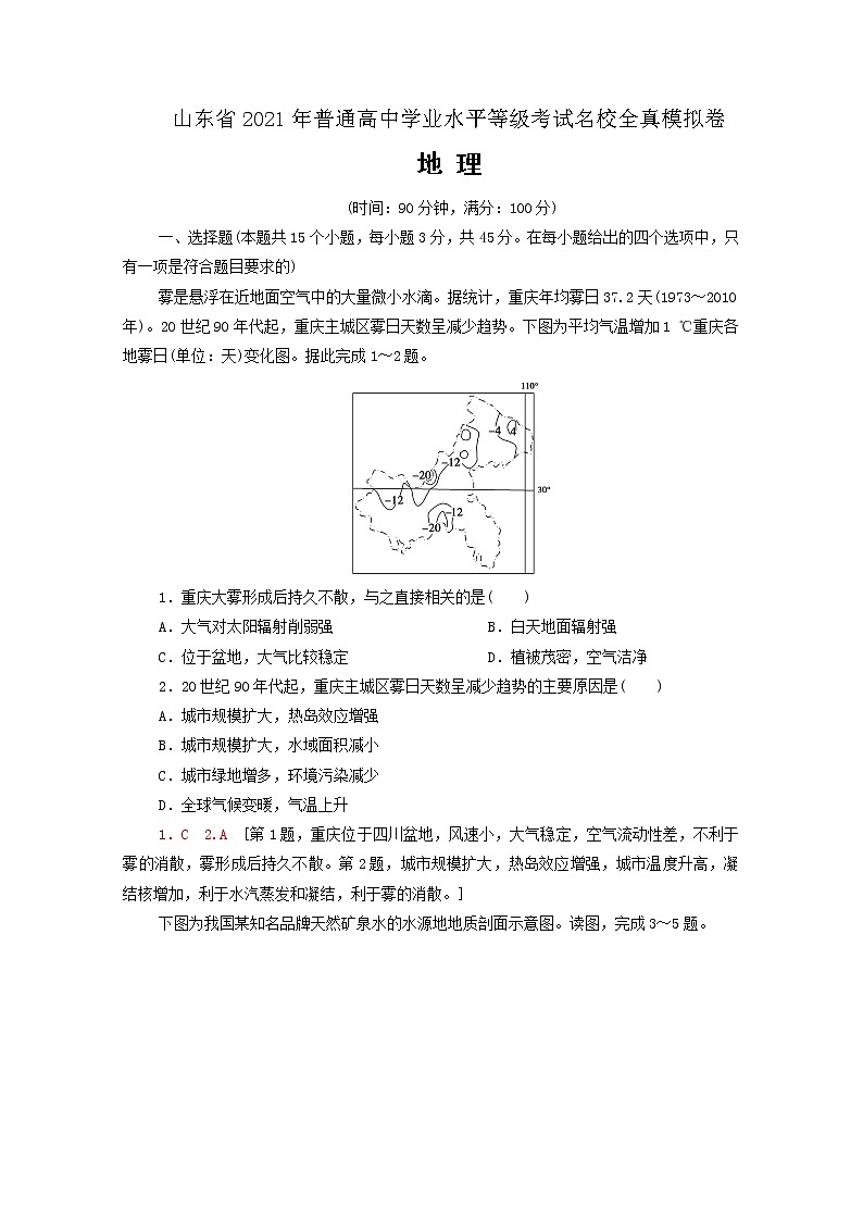 山东省2021年普通高中学业水平等级考试全真模拟卷 地理试题06 解析版01