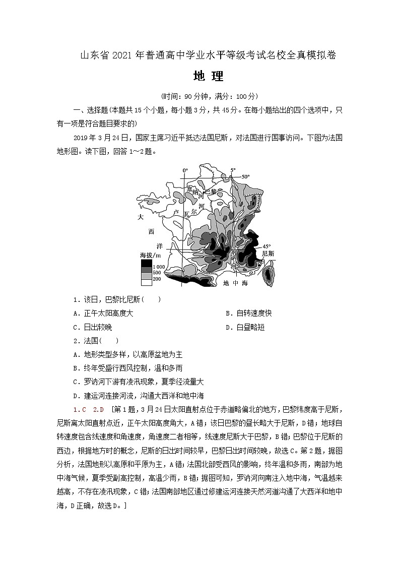 山东省2021年普通高中学业水平等级考试全真模拟卷 地理试题08 解析版第1页
