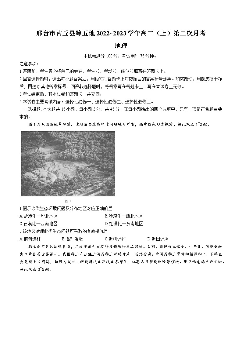 2022-2023学年河北省邢台市内丘县等五地高二上学期12月第三次月考地理试题（word版）01