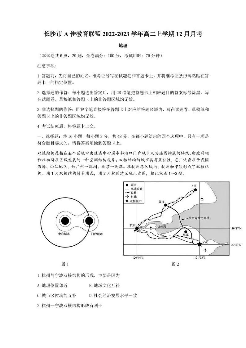 2022-2023学年湖南省长沙市A佳教育联盟高二上学期12月月考地理试题（PDF版）01