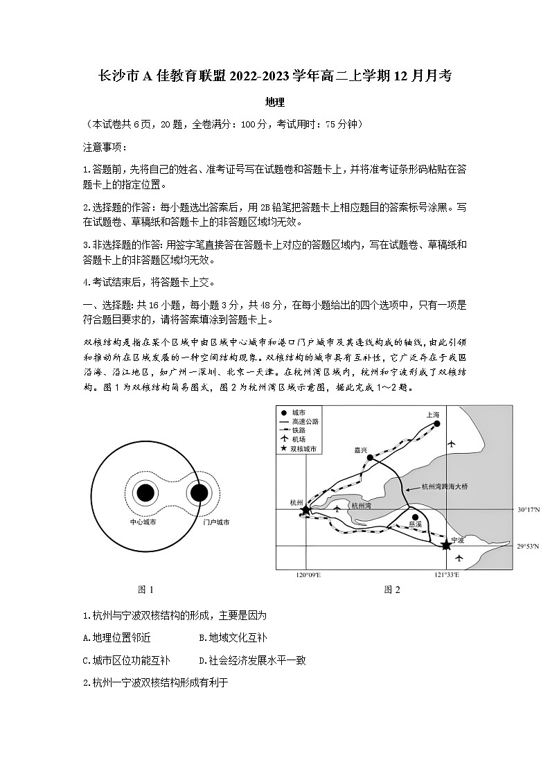 2022-2023学年湖南省长沙市A佳教育联盟高二上学期12月月考地理试题（word版）第1页