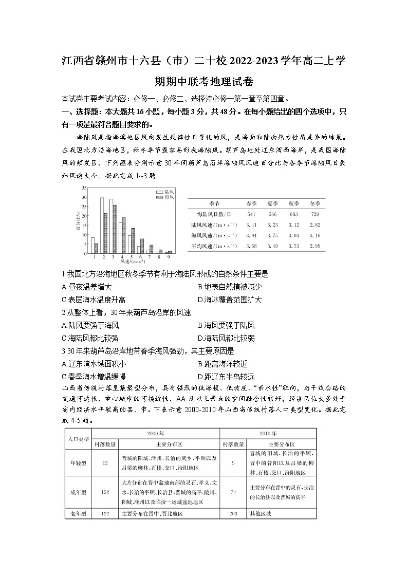 2022-2023学年江西省赣州市十六县（市）二十校高二上学期期中联考地理试题（Word版）01
