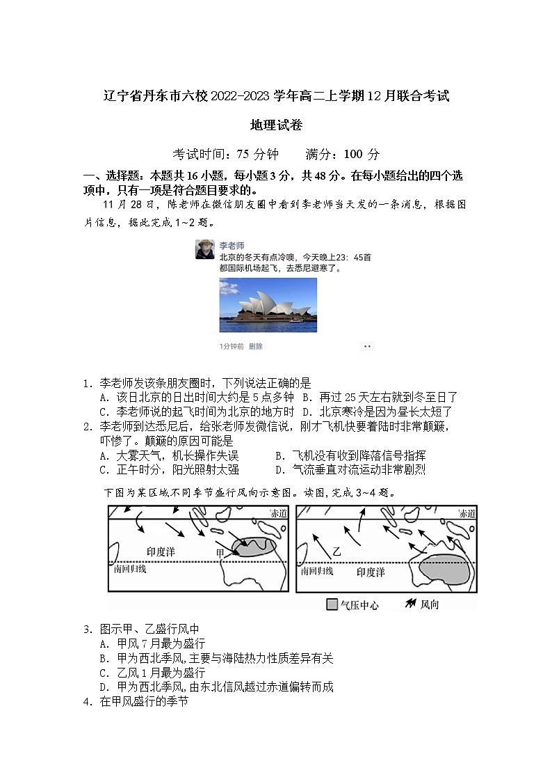 2022-2023学年辽宁省丹东市六校高二上学期12月联合考试地理试题（Word版）01