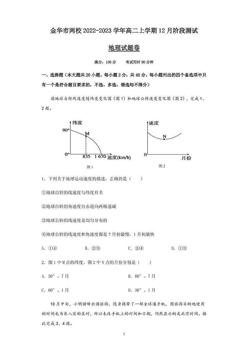 2022-2023学年浙江省金华市两校高二上学期12月阶段测试地理试题（PDF版）01