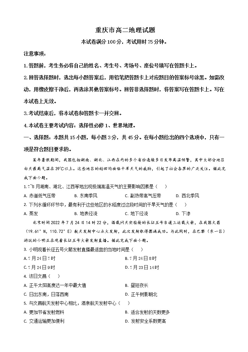 2022-2023学年重庆市高二上学期12月调研考试地理试题（解析版）01