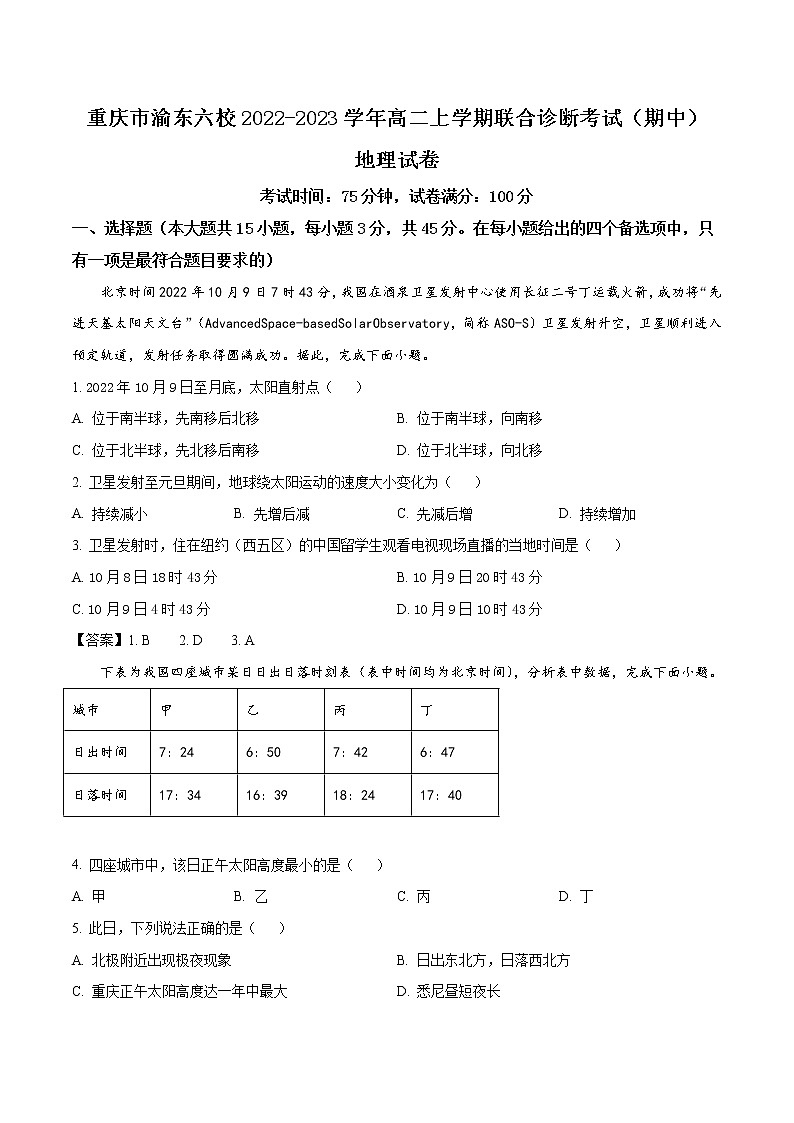 2022-2023学年重庆市渝东六校高二上学期联合诊断考试（期中）地理试题（Word版）01