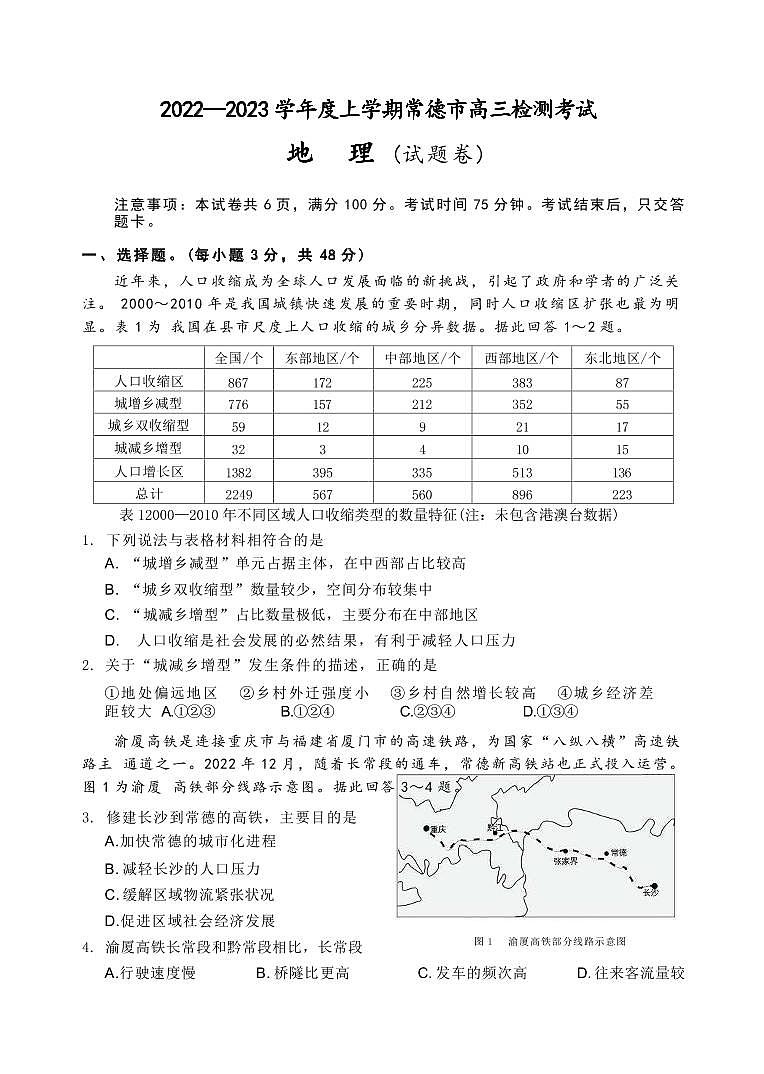 湖南省常德市2022-2023学年高三上学期期末检测考试地理试题（PDF版）01