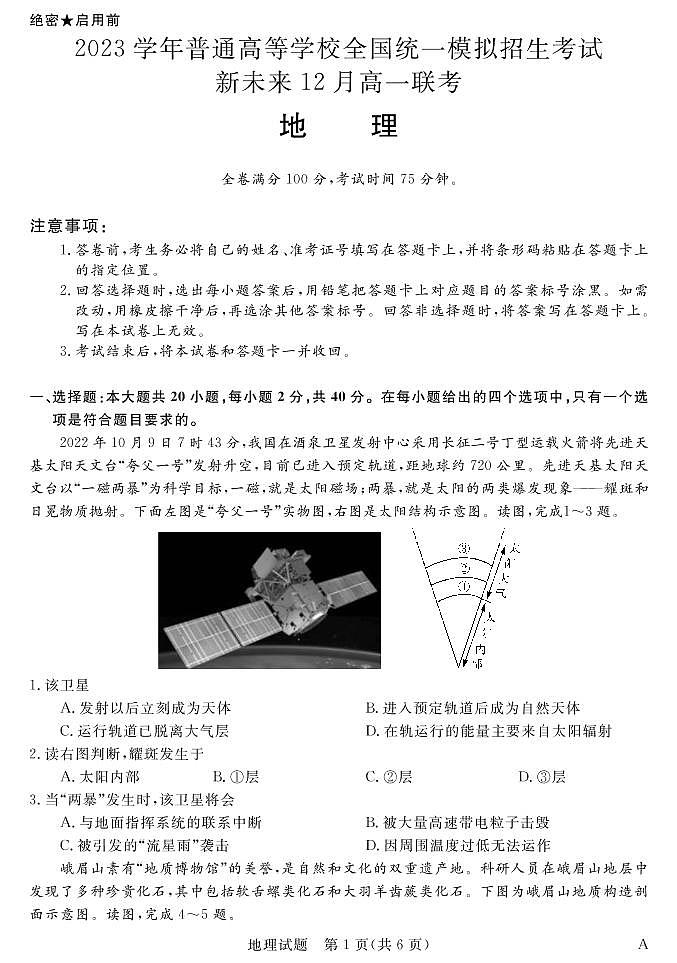 2022-2023学年河南省新未来高一12月联考地理试题 PDF版01