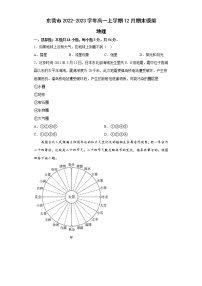 2022-2023学年山东省东营市高一上学期12月期末模拟地理试题（word版）