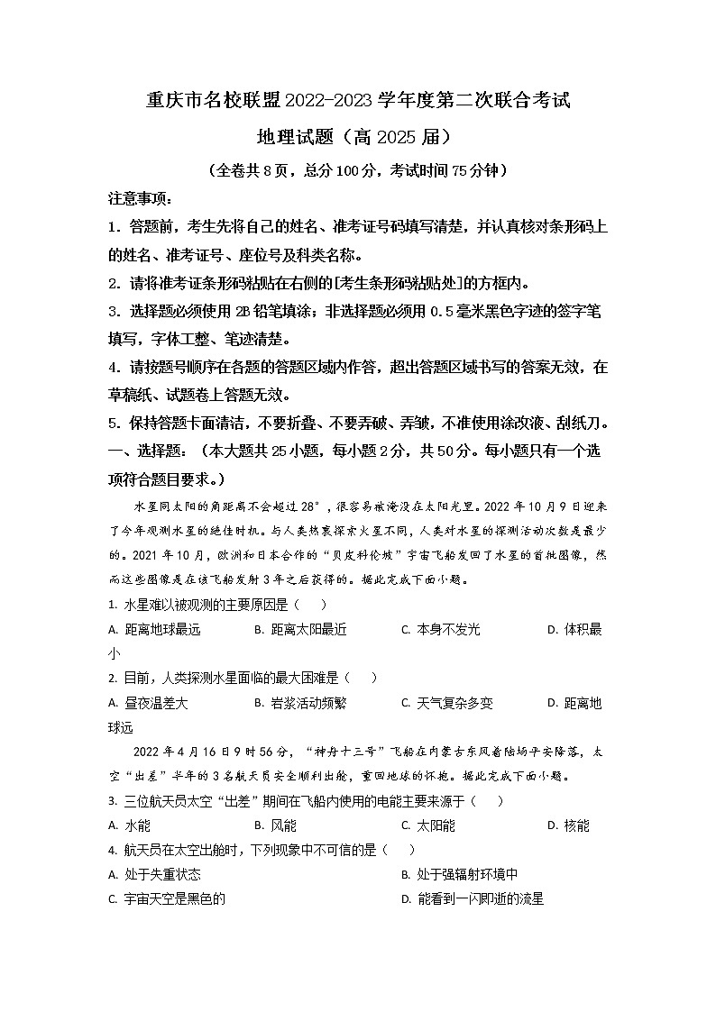 2022-2023学年重庆市名校联盟高一上学期第二次联合考试 地理 （解析版）01