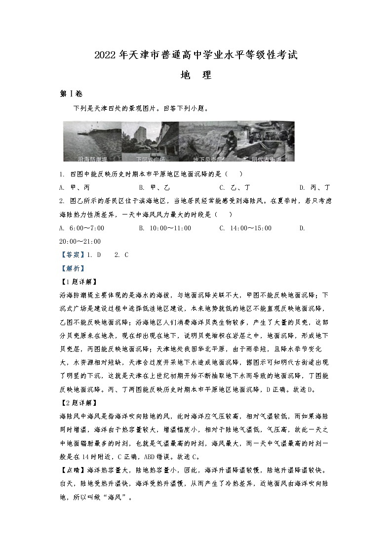 2022年天津市普通高中学业水平测试地理试题 （解析版）01