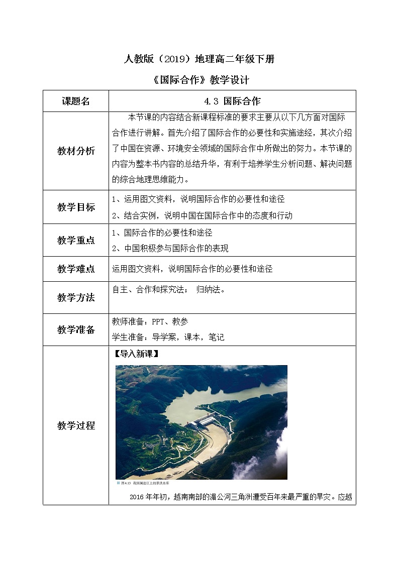 4.3《国际合作》课件+教案+练习01