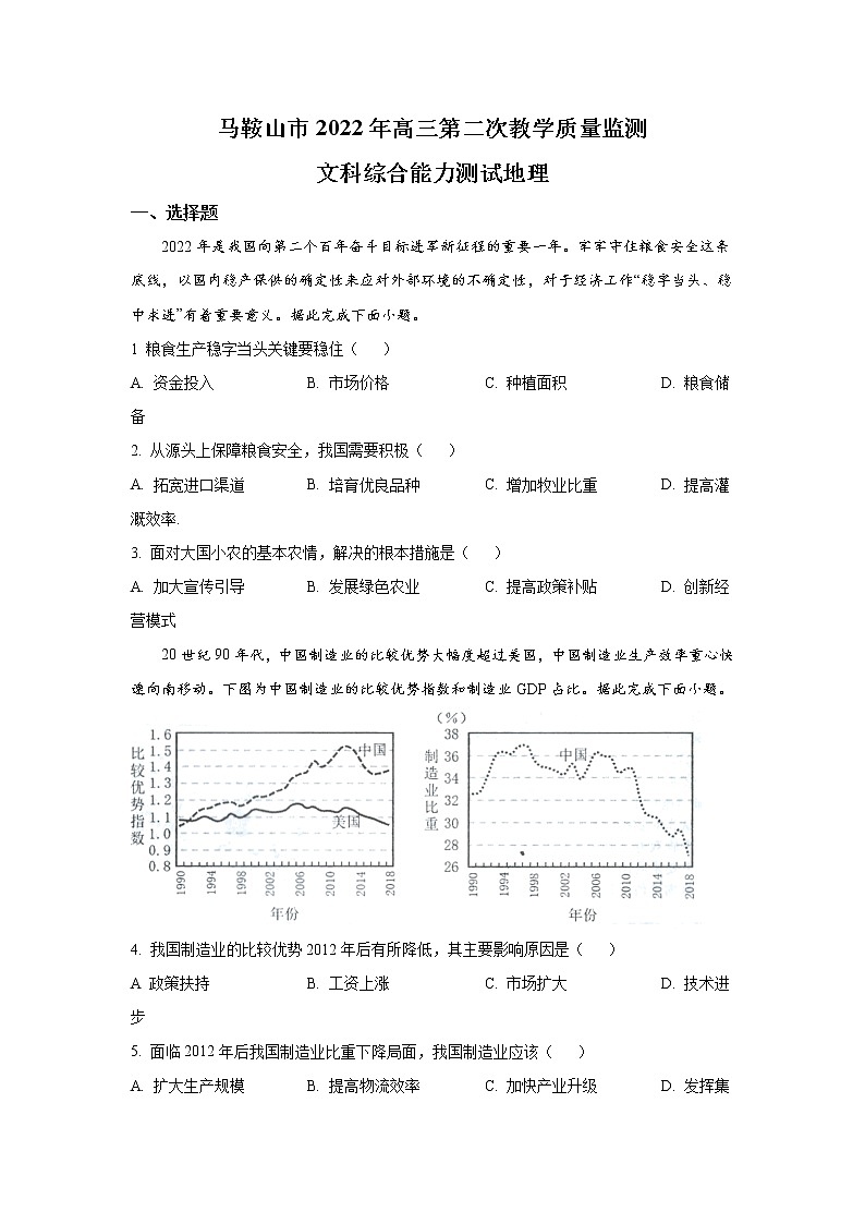 安徽省马鞍山市2022届高三地理上学期第二次质量监测试卷（Word版附答案）01