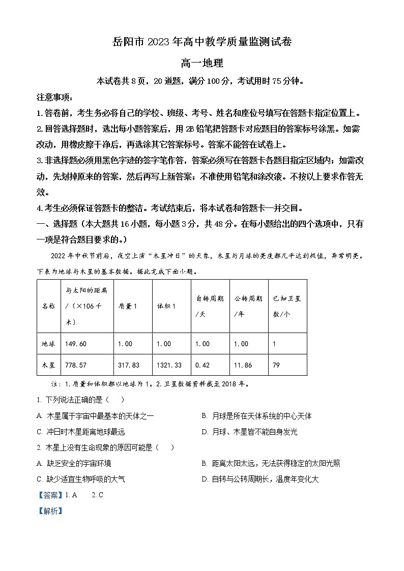湖南省岳阳市2022-2023学年高一上学期期末地理试题  Word版含解析01