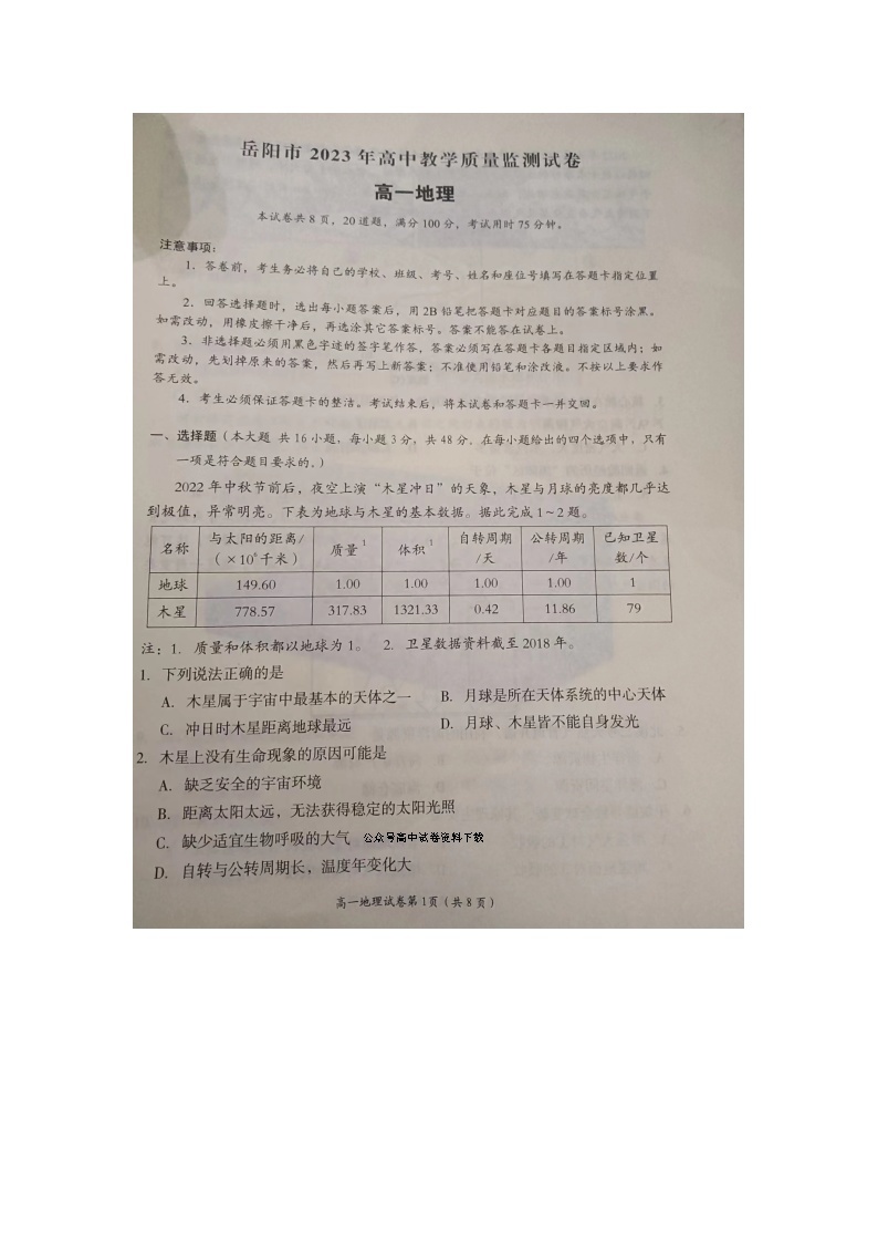 湖南省岳阳市2022-2023学年高一上学期期末质量教学监测地理试题01