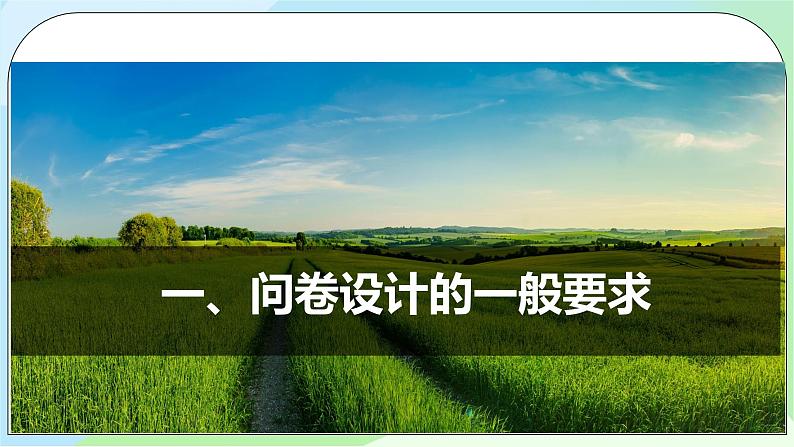 问题研究：《如何做中学生资源、环境安全意识问卷调查》课件（送教案）05