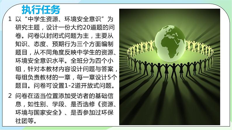 问题研究：《如何做中学生资源、环境安全意识问卷调查》课件（送教案）08