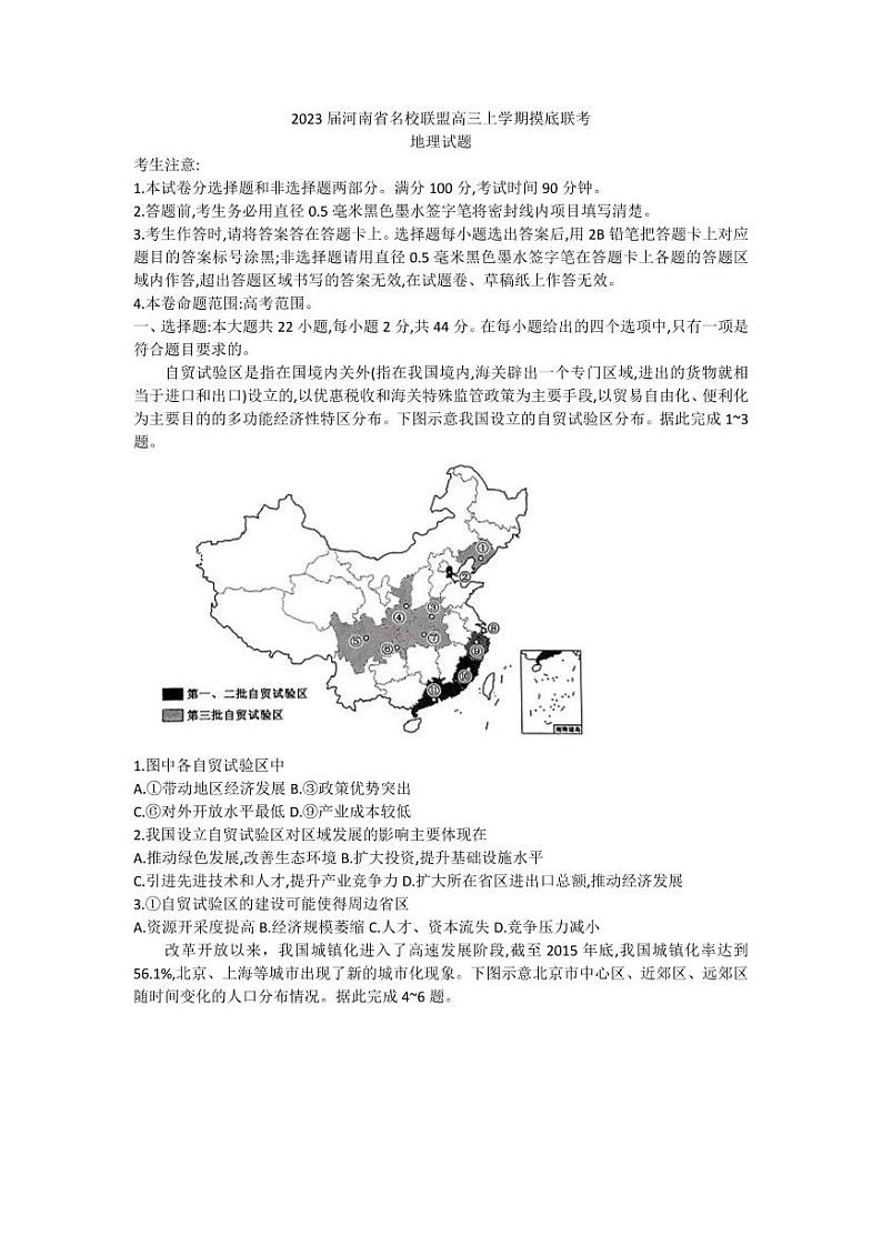 2022-2023学年河南九师联盟高三上学期摸底联考地理试题及答案第1页